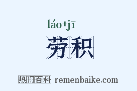 劳积是什么意思的图片